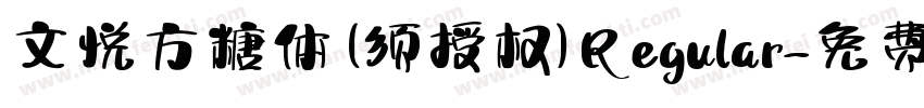 文悦方糖体 (须授权) Regular字体转换